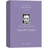 梅洛-龐蒂文集(第13卷)：兒童心理學與教育學