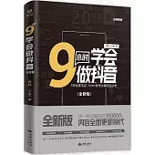 9小時學會做抖音(全新版)