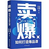 賣爆：如何打造爆品課