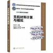 無機材料計算與模擬