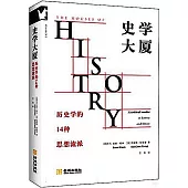 史學大廈：歷史學的14種思想流派