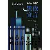 黑夜宣言：關於光污染對古老生命節律的威脅