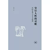 窮盡人性的可能：中國古典人文主義敘述