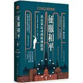 征服和平：從啟蒙運動到歐洲聯盟