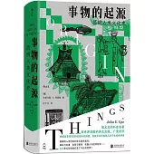 事物的起源：簡明人類文化史