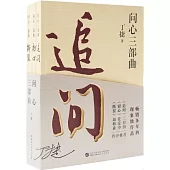 問心三部曲（全三冊）