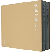 程邃印匯(上下冊)