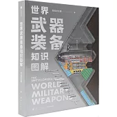 世界武器裝備知識圖解
