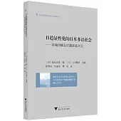日趨顯性化的日本多語社會--準確理解及把握多語狀況
