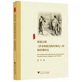 歌德詩劇《伊菲格妮在陶里斯島》的和諧觀研究