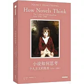 小說如何思考：個人主義的限度(1719-1900)