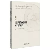 量子精密測量術語詞典
