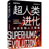 超人類進化：從仿生到人工智能