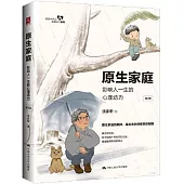 原生家庭：影響人一生的心理動力(第2版)