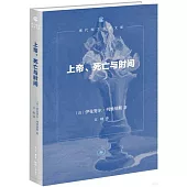 上帝、死亡與時間