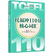 托福沖110分核心詞彙