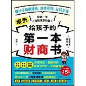 給孩子的第一本財商書