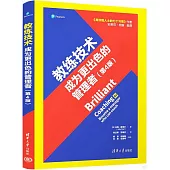 教練技術：成為更出色的管理者(第4版)