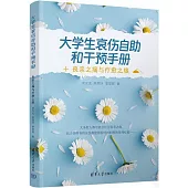 大學生哀傷自助和干預手冊：喪親之痛與療愈之旅