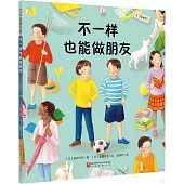 不一樣也能做朋友