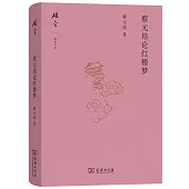 蔡元培論紅樓夢