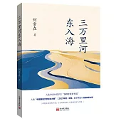 三萬里河東入海