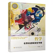 事件哲學：世界的邏輯演變考察
