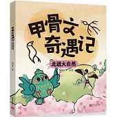 甲骨文奇遇記：走進大自然