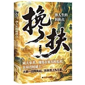 攙扶：你人生的轉折點