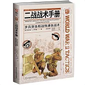二戰戰術手冊：步兵突擊和戰場通信戰術