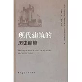 現代建築的歷史編纂