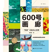 600號畫廊：“梵高”們的內心世界