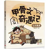 甲骨文奇遇記：認識家庭