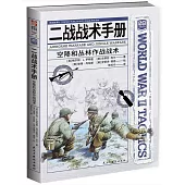 二戰戰術手冊：空降和叢林作戰戰術