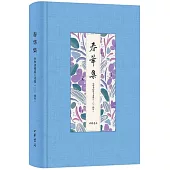 春華集：中華書局員工文選·二〇二四年