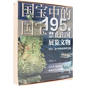 國寶中的國寶：195件禁止出國展覽文物