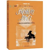 絢麗的舞台：中級音樂會鋼琴曲28首