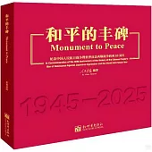 和平的豐碑：紀念中國人民抗日戰爭暨世界反法西斯戰爭勝利80周年(漢英對照)