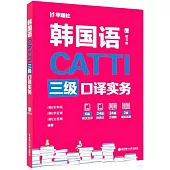 CATTI韓國語三級口譯實務(贈音頻)