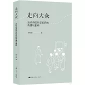 走向大眾：近代中國外交知識的傳播與重構