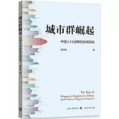 城市群崛起：中國人口遷移的空間效應