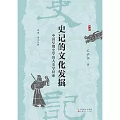 史記的文化發掘：中國早期史學的人類學探索