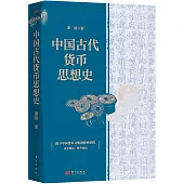中國古代貨幣思想史