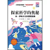 探索科學的奧秘：米·伊林少兒科普精選集(4年級下冊)
