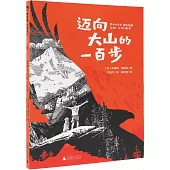 魔法象·故事森林：邁向大山的一百步