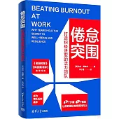 倦怠突圍：打造積極進取的活力團隊