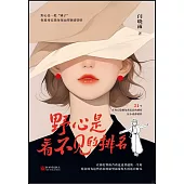 野心是看不見的排名