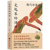 愛越界的酒神：現代詩漫談