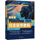 中文版Photoshop 2024完全自學教程