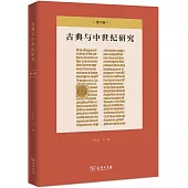 古典與中世紀研究(第六輯)